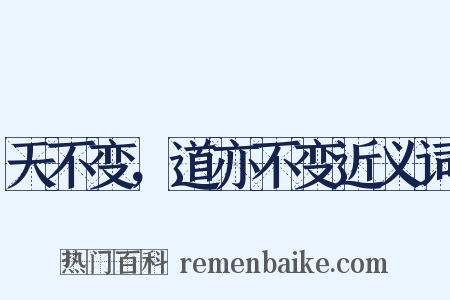 天不变，道亦不变近义词是什么意思的图片